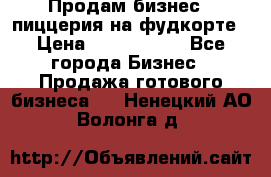 Продам бизнес - пиццерия на фудкорте › Цена ­ 2 300 000 - Все города Бизнес » Продажа готового бизнеса   . Ненецкий АО,Волонга д.